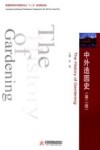 中外造园史  第2版
