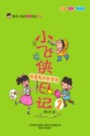 小飞侠日记  2  捣蛋鬼的新梦想  注音  全彩  美绘版