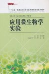 应用微生物学实验封面