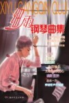 细雨钢琴曲集  中外歌曲改编  为乐龄朋友而作 封面