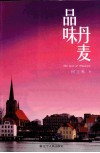 品味丹麦 电子书封面