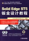 Solid Edge ST5钣金设计教程