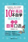 10年英语不白学  用这点英文玩转日常口语 封面