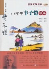 小学生丰子恺读本 封面