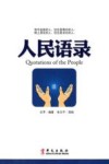 人民语录  3