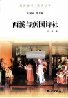 杭州全书  西溪与蕉园诗社