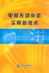 电网无功补偿实用新技术