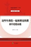 这些年我们一起琢磨过的课；初中思想品德