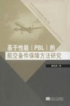 基于性能（PBL）的航空备件保障方法研究封面