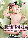 儿童摄影教程封面