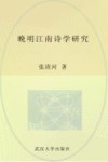 晚明江南诗学研究