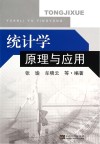 统计学原理与应用封面