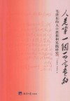 人是第一个可宝贵的  毛泽东的人口思想和实践研究
