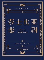莎士比亚悲剧  精装典藏版 封面