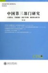 中国第3部门研究  第6卷封面