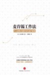 麦肯锡工作法  个人竞争力提升50%的7堂课