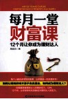 每月一堂财富课，12个月让你成为理财达人