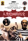一本书读完人类绘画的历史