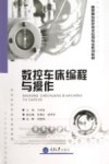 数控车床编程与操作