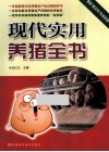 现代实用养猪全书