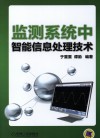 监测系统中智能信息处理技术