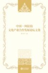 中国阿拉伯文化产业合作发展论坛文集