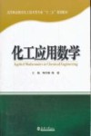 化工应用数学封面