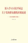 人民日报重要文章选  深入学习习近平同志关于党的群众路线重要论述