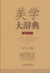 美学大辞典  修订本