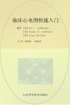 临床心电图快速入门  第8版