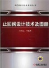 止回阀设计技术及图册封面