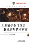 工业锅炉烟气湿法脱硫实用技术设计