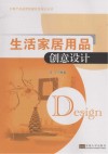 生活家居用品创意设计