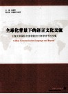 全球化背景下的语言文化交流  上海大学国际交流学院2013年学术节论文集
