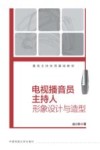 电视播音员主持人形象设计与造型