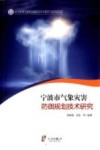 宁波市气象灾害防御规划技术研究