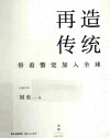 再造传统  带着警觉加入全球