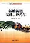 新编英语基础口译教程