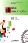 机械基础与普通机加工实训  下