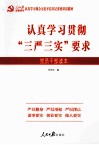 认真学习贯彻“三严三实”要求  党员干部读本