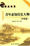 青年必知历史人物  中国卷