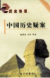 中国历史疑案