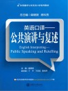 英语口译  公共演讲与复述