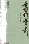 书作赏析封面