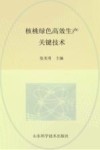 核桃绿色高效生产关键技术