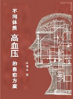 不同体质高血压的自愈方案 电子书封面