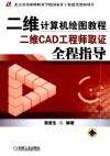 二维计算机绘图教程  二维CAD工程师取证全程指导