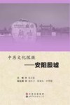中原文化探微  安阳殷墟