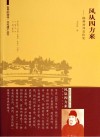 风从四方来  扬州对外交往史