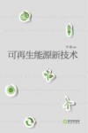 可再生能源新技术